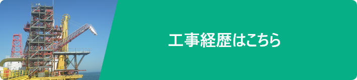 工事経歴はこちら