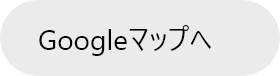 Googleマップへ